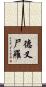 德叉尸羅 Scroll