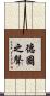 德國之聲 Scroll