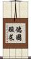 德國酸菜 Scroll