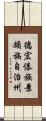 德宏傣族景頗族自治州 Scroll