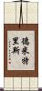 Demitris Scroll