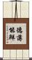 德薄能鮮 Scroll