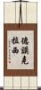 德謨克拉西 Scroll