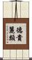 德貴麗類 Scroll