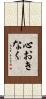 心おきなく Scroll