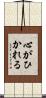 心がひかれる Scroll