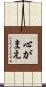 心がまえ Scroll