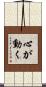 心が動く Scroll
