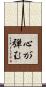 心が弾む Scroll