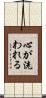 心が洗われる Scroll