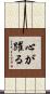 心が躍る Scroll