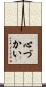 心づかい Scroll