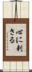 心に刺さる Scroll