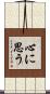 心に思う Scroll