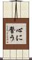 心に誓う Scroll