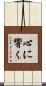 心に響く Scroll