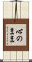 心のまま Scroll
