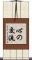 心の交流 Scroll