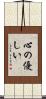 心の優しい Scroll