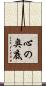 心の奥底 Scroll