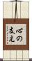 心の支え Scroll