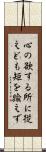 心の欲する所に従えども矩を踰えず Scroll