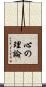 心の理論 Scroll