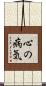 心の病気 Scroll