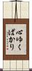 心ゆくばかり Scroll