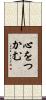 心をつかむ Scroll