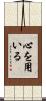 心を用いる Scroll