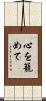 心を籠めて Scroll
