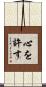 心を許す Scroll