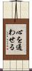 心を通わせる Scroll
