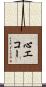 心エコー Scroll
