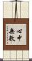 心中無數 Scroll
