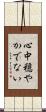 心中穏やかでない Scroll