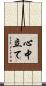 心中立て Scroll