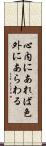 心内にあれば色外にあらわる Scroll