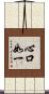 心口如一 Scroll
