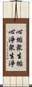 心垢衆生垢心淨衆生淨 Scroll