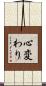 心変わり Scroll
