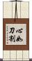心如刀割 Scroll