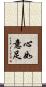 心如意足 Scroll