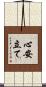 心安立て Scroll