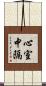 心室中隔 Scroll