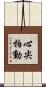 心尖拍動 Scroll