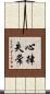 心律失常 Scroll
