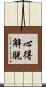 心得解脫 Scroll