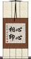 心心相印 Scroll